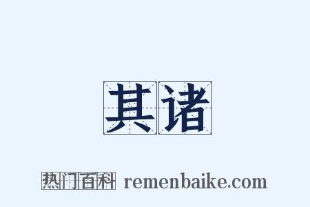 其诸是什么意思的图片